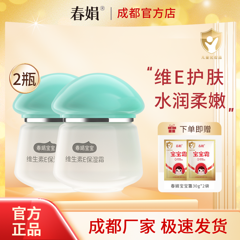 春娟宝宝霜40g*2瓶装维生素E瓶装补水保湿儿童润肤霜经典国货正品