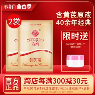 女男士 通用润肤霜国货官方正品 2袋装 春娟黄芪霜30g 四季 补水保湿