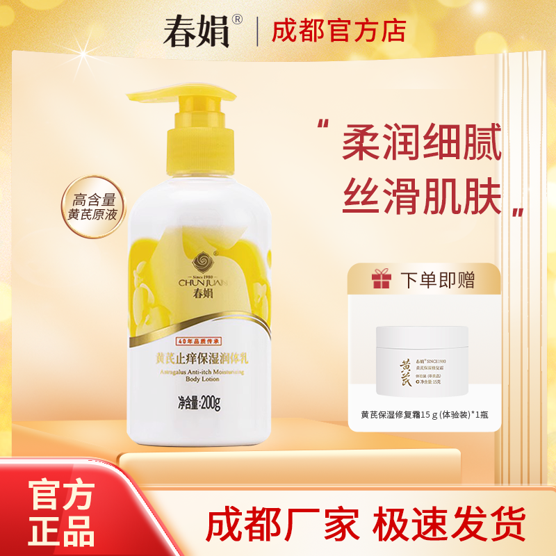 春娟黄芪止痒保湿润体乳200g