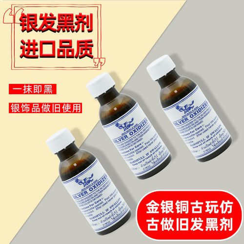 首饰古玩表面发黑发灰效果银氧化剂银复古做旧银变黑银饰发黑剂水