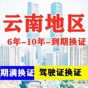 云南昆明驾驶证六年十年到期换证体检期满更换陪同交管12123服务