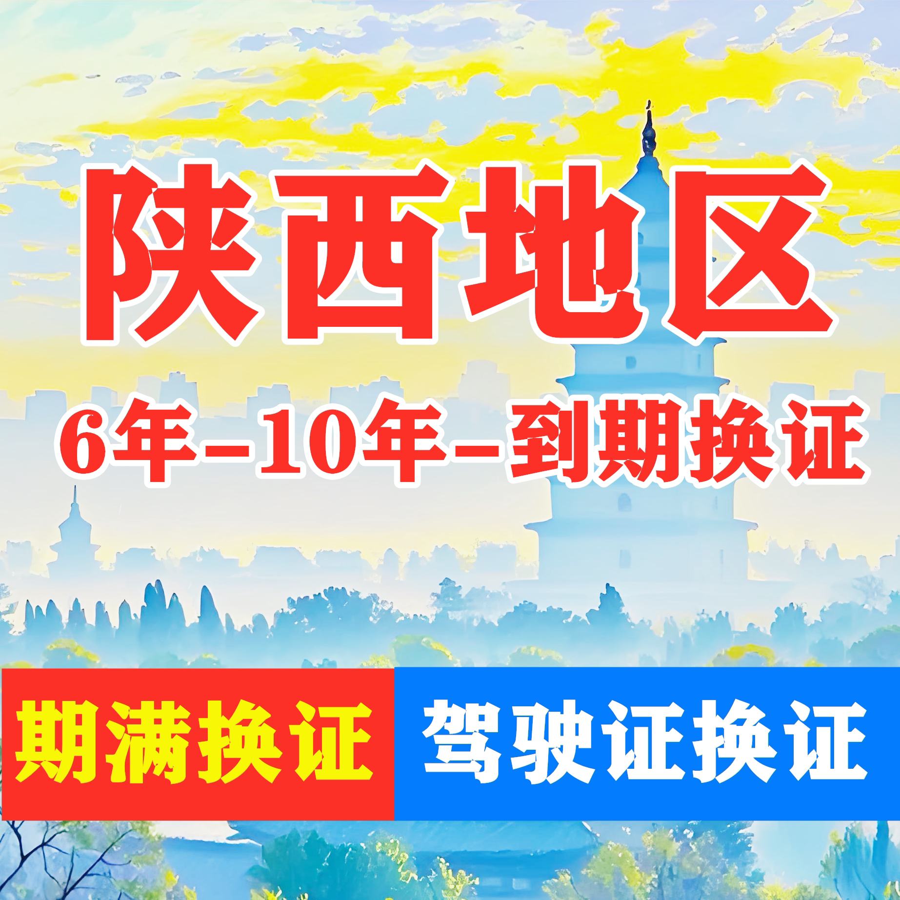 陕西西安驾驶证六年十年到期换证体检期满更换陪同交管12123服务