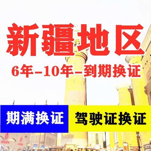 新疆乌鲁木齐驾驶证六年十年到期换证体检期满更换陪同交管服务