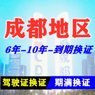 四川成都驾驶证六年十年到期换证体检期满更换陪同交管12123服务