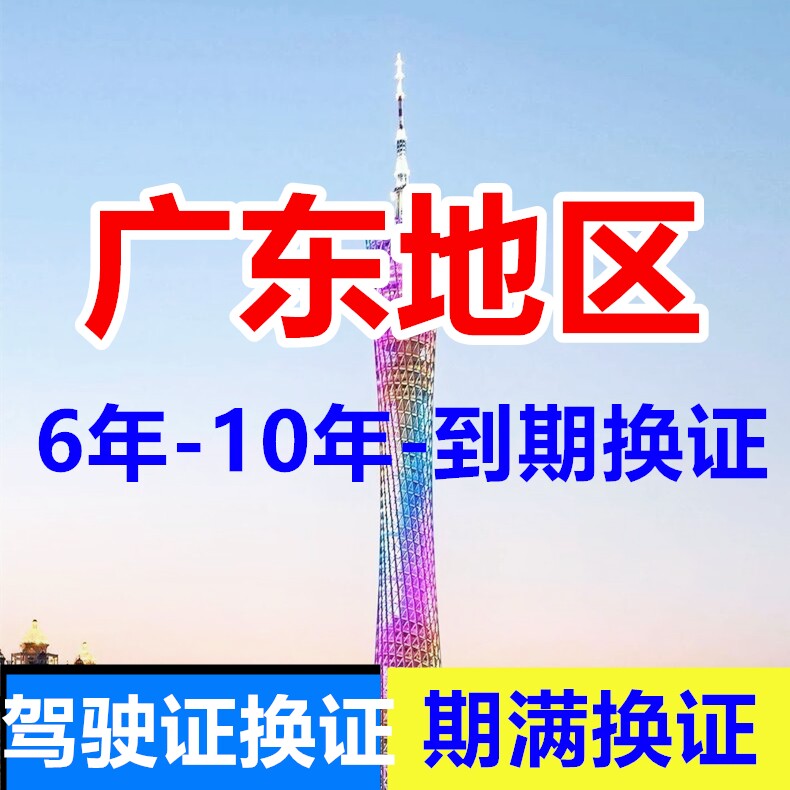 广东广州驾驶证六年十年到期换证体检期满更换陪同交管12123服务
