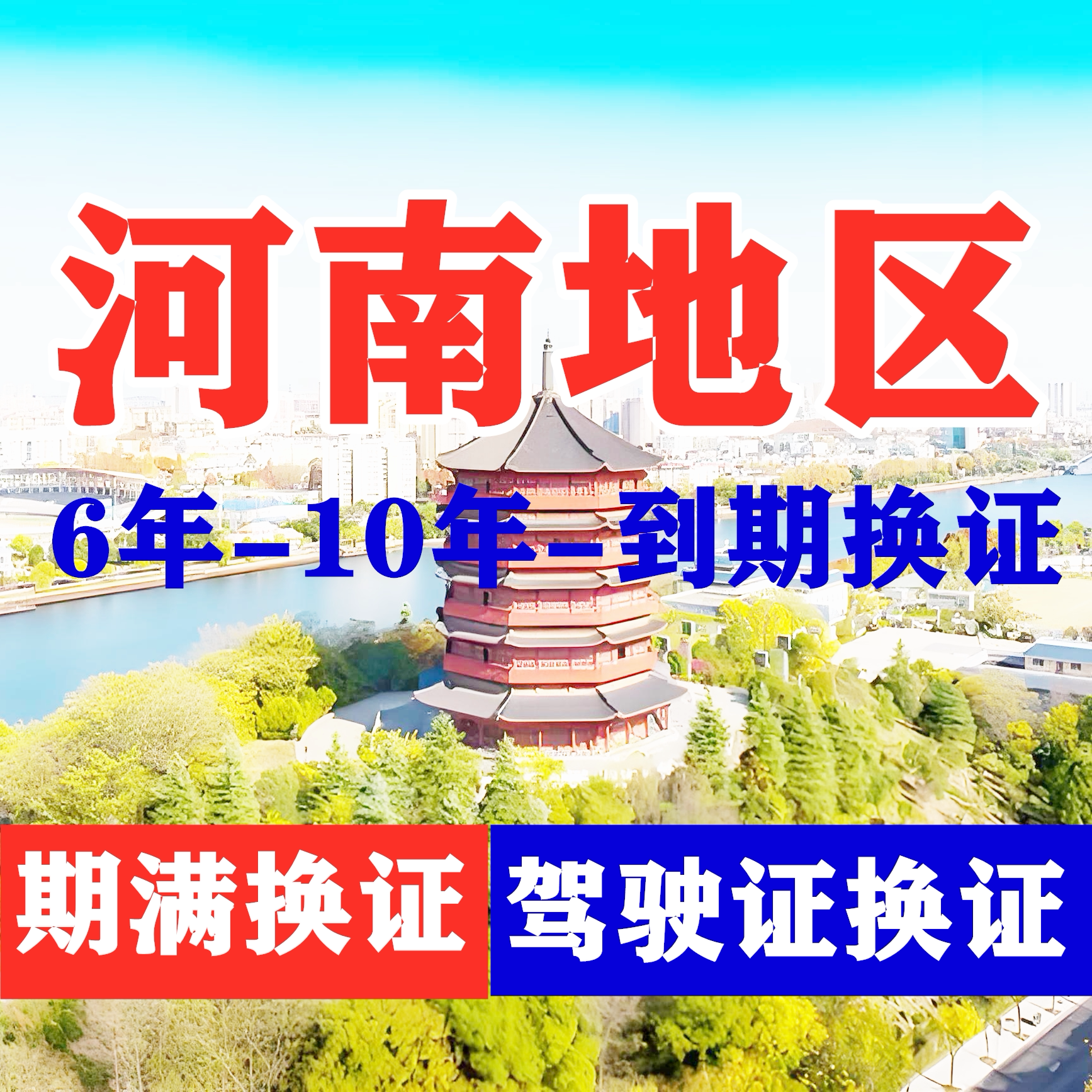 河南郑州驾驶证六年十年到期换证体检期满更换陪同交管12123服务图片