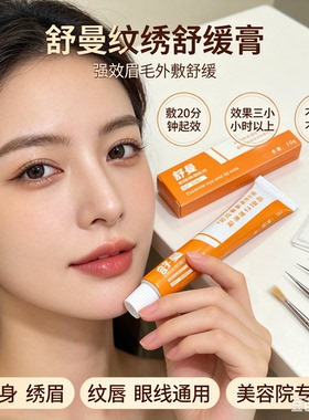 绣眉舒缓膏纹绣专用强效纹眉外敷