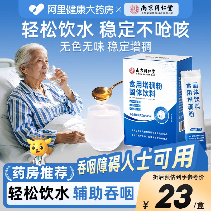 南京同仁堂食用增稠剂中老年人吞咽障碍喝水防呛食品级凝固粉官方