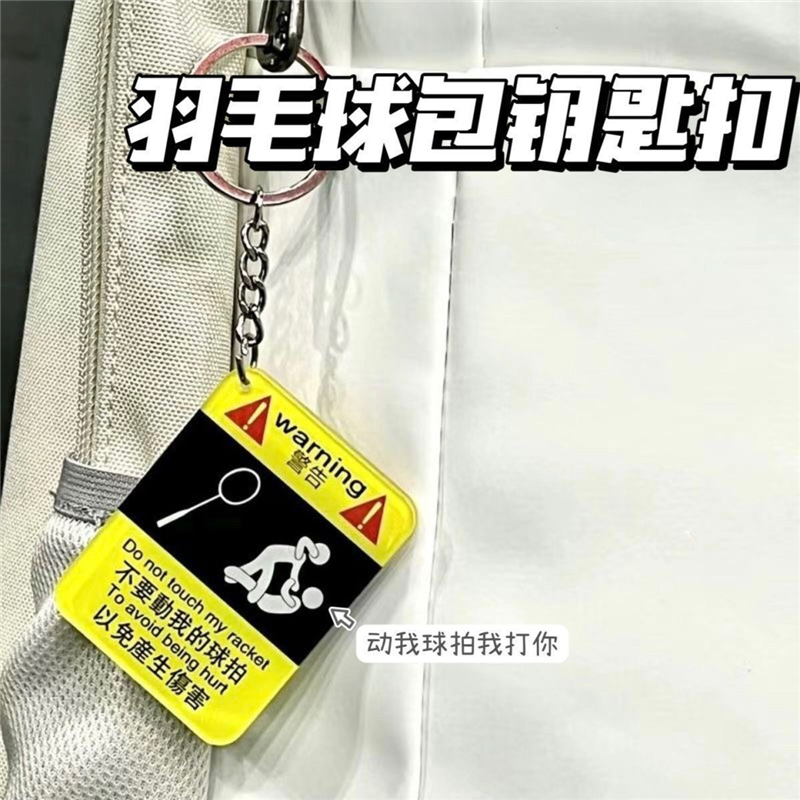 羽毛球钥匙扣挂件卡通定制我的diy配件羽毛球装备背包yy羽毛球包