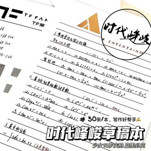 时代峰峻草稿本TF家族时代少年团学习抬头笔记本子信纸便签本可撕