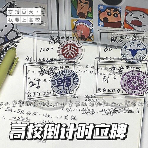 原创限定高校倒计时立牌透明亚克力中考高考学生励志桌摆