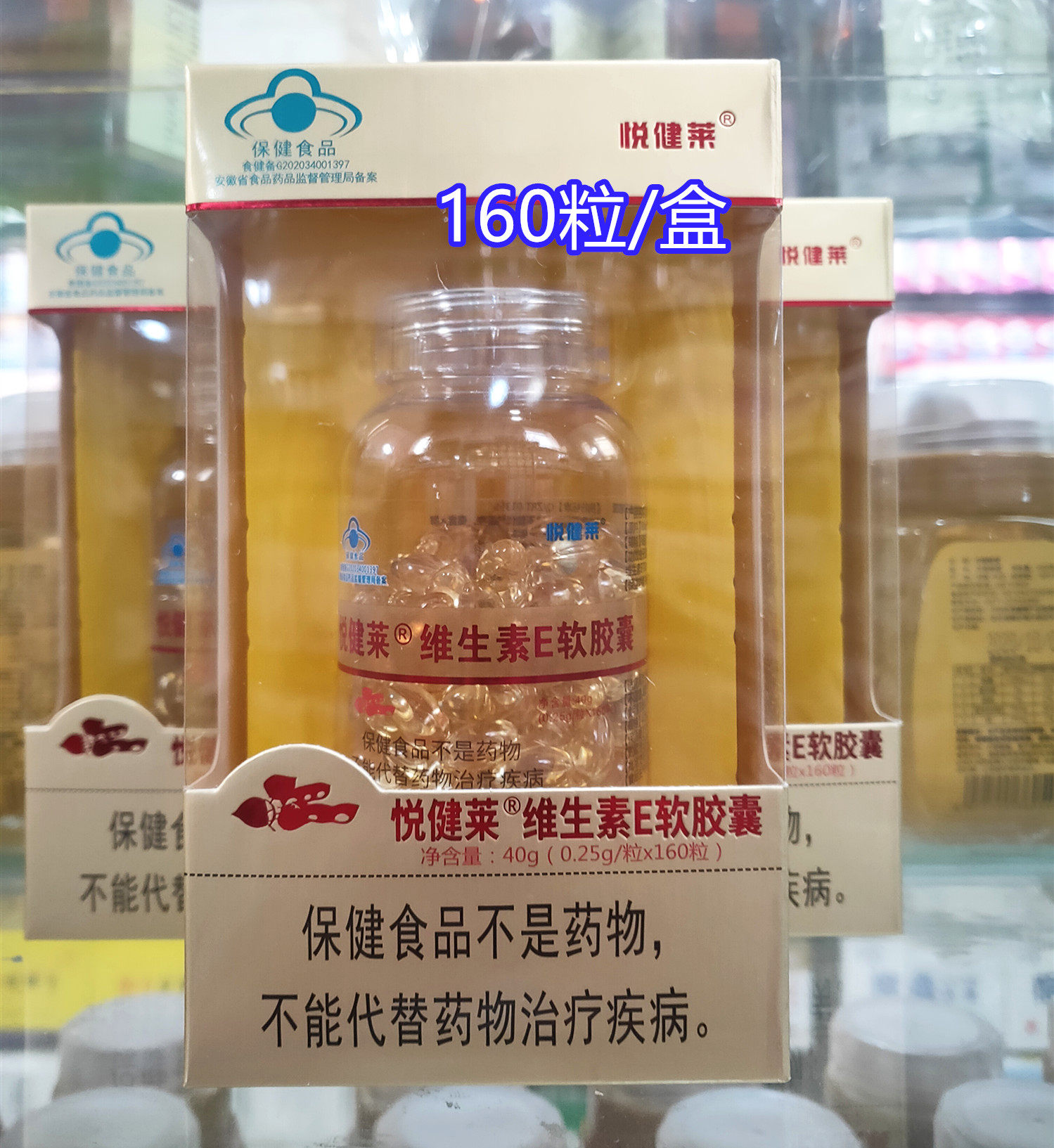 悦健莱维生素E软胶囊160粒/盒补充维生素E成人安徽自然堂防伪可查