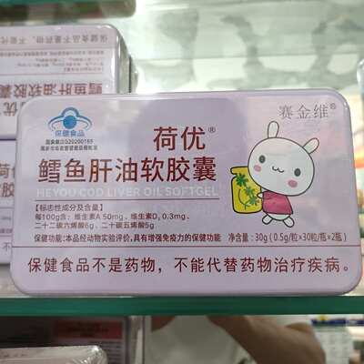 赛金维鳕鱼肝油胶囊免疫力低下