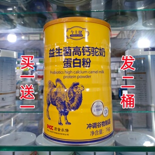 发2桶今士健益生菌高钙驼奶蛋白粉1千克冲调谷物制品保险质量承保