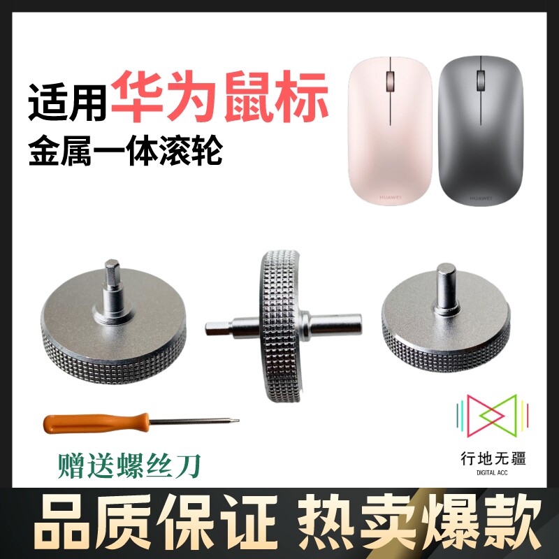 Huawei/华为 蓝牙鼠标鼠标维修 中轴 设计师鼠标断轴滚轮 轴失灵