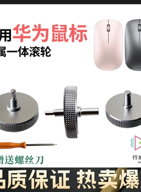 适用华为断轴维修鼠标滚轮失灵金属一体无线af30青春版鼠标滚轮