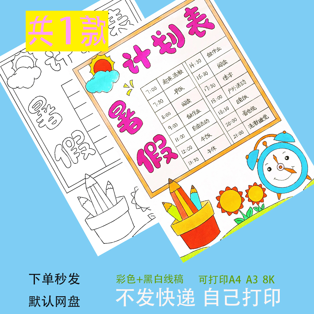 竖版暑假计划表手抄报模板小学生我的暑假作息安排时间表涂色假期