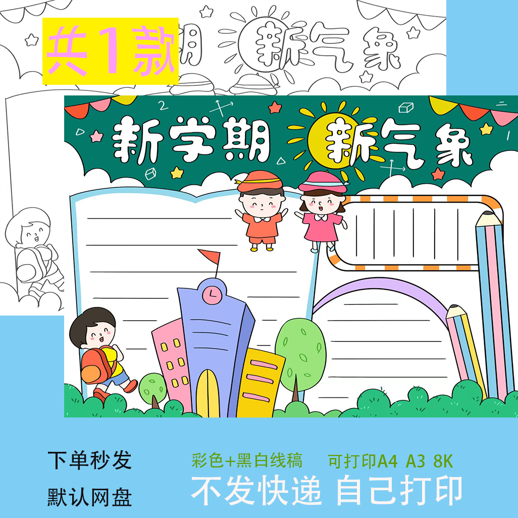 新学期新气象手抄报模板电子版中小学生幼儿园开学季新学期手抄报
