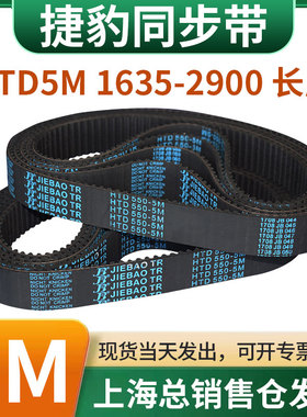 捷豹橡胶同步带皮带JIEBAO齿形齿轮传动带HTD5M1635/1640-2900