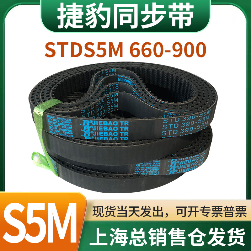 捷豹橡胶同步带皮带JIEBAO齿形齿轮传动带HTDS5M660/665/670-900