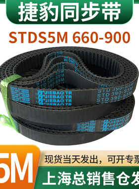 捷豹橡胶同步带皮带JIEBAO齿形齿轮传动带HTDS5M660/665/670-900