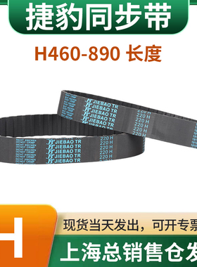 捷豹橡胶同步带皮带JIEBAO齿形齿轮传动带460H/465H/470H-890H