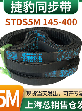 捷豹橡胶同步带皮带JIEBAO齿形齿轮传动带HTDS5M145/150/155-400