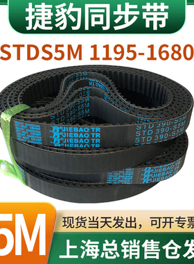 捷豹橡胶同步带皮带JIEBAO齿形齿轮传动带HTDS5M1195/1200-1680