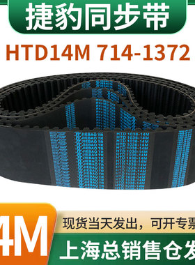捷豹橡胶同步带皮带JIEBAO齿形齿轮传动带HTD14M714/728/784-1372