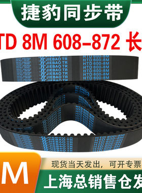 捷豹橡胶同步带皮带JIEBAO齿形齿轮传动带HTD8M608/616/624-872