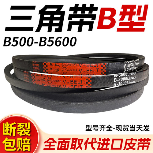 【工厂直供】三城B型橡胶三角带