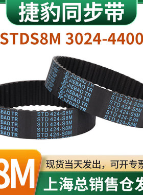 捷豹橡胶同步带皮带JIEBAO齿形齿轮传动带HTDS8M3024/3048-4400