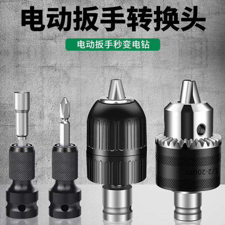 电动扳手转换头器万能电钻多功能钻头配件风炮套筒夹头板子转接头图片