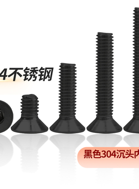 黑色304不锈钢沉头内六角螺丝钉平杯螺钉DIN7991平头六角螺栓M3M5