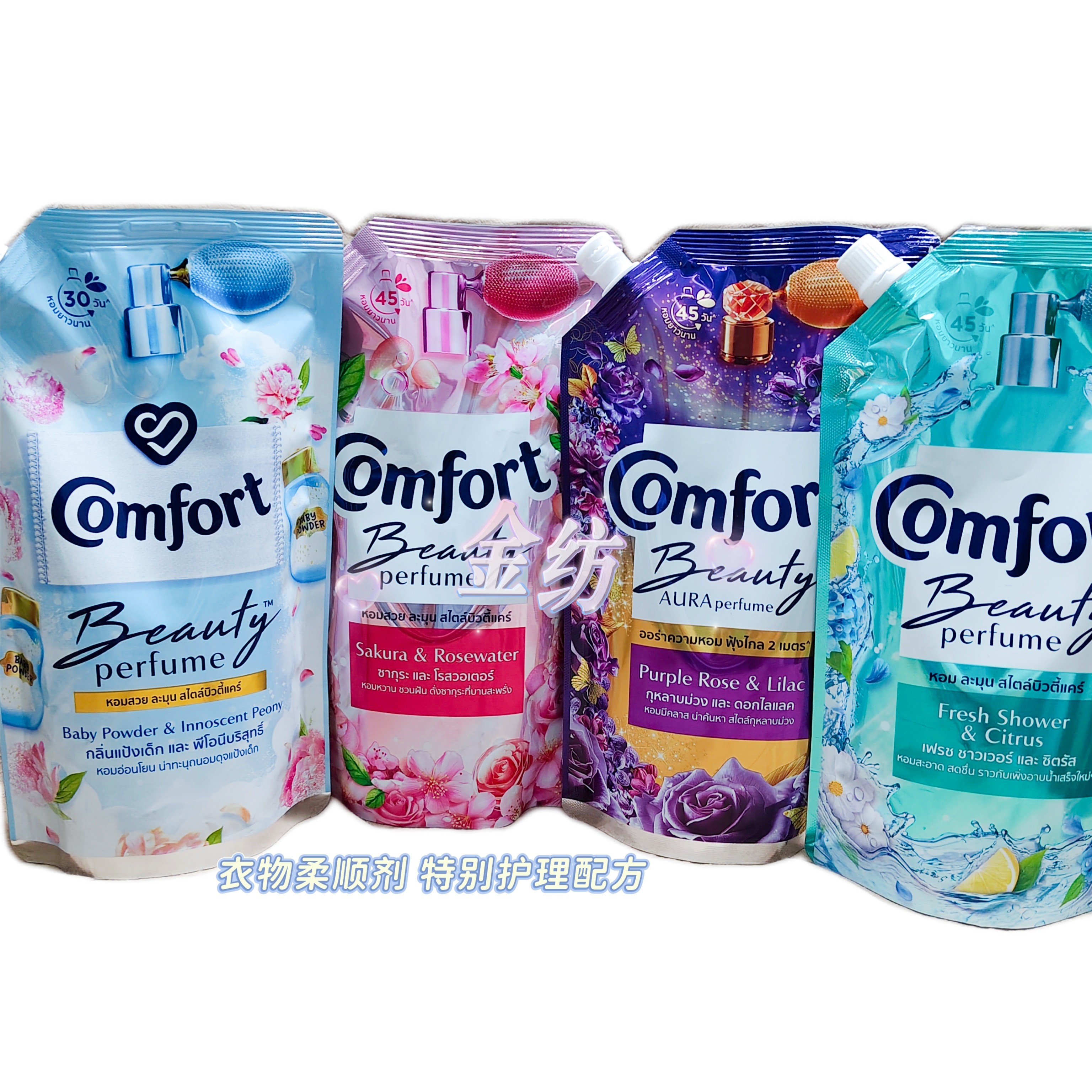 泰国进口金纺爽身粉香柔顺剂comfort呵护衣物温和芬芳护理液