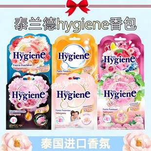 泰兰德香氛大师~泰国hygiene香包清新衣橱浴室车载增香锁香香氛袋