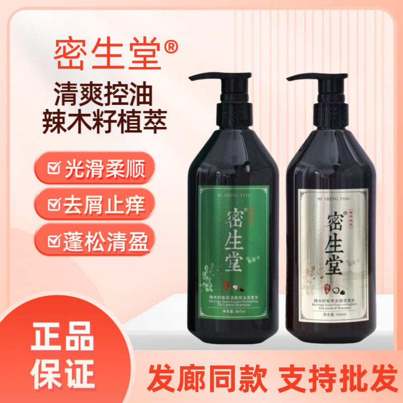 密生堂辣木籽洗发水去屑植萃柔顺清爽控油洗发水修护改善头皮屑油