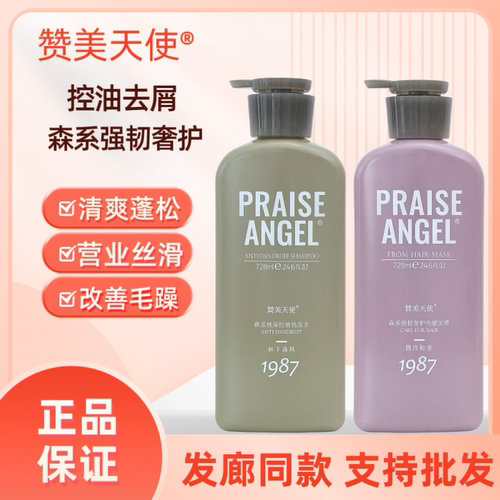 赞美天使控油去屑洗发水清爽蓬松柔顺改善毛躁干枯发质森系奢护