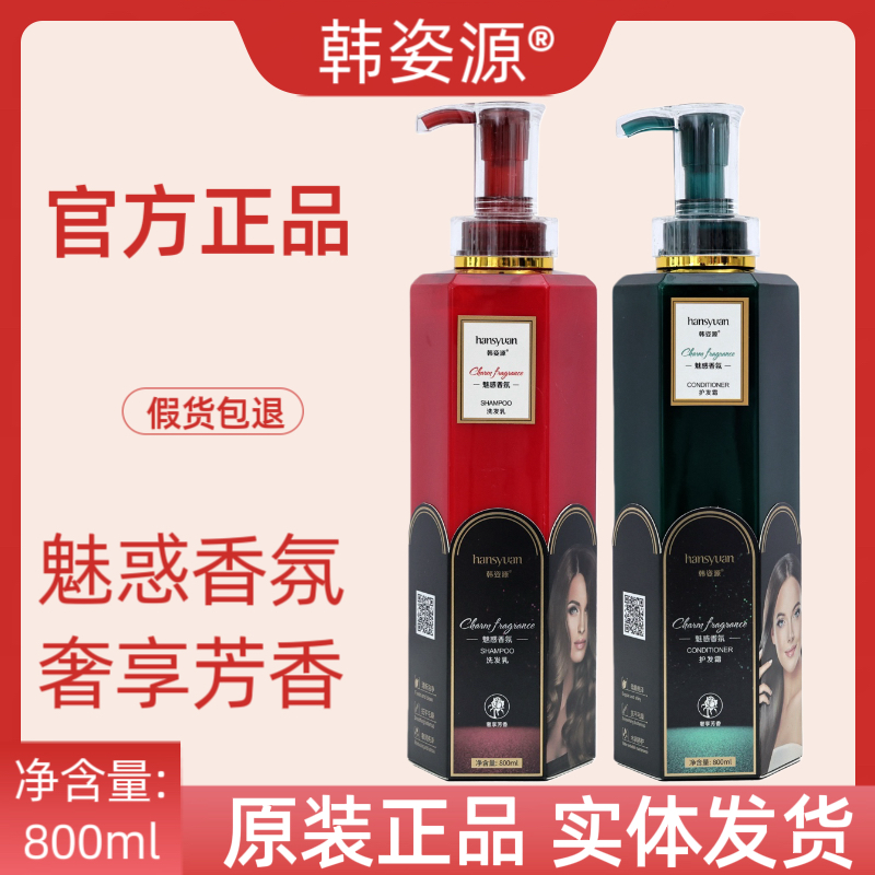 正品韩姿源魅惑香氛洗发水平衡滋养头皮去屑控油顺滑修护干枯毛躁