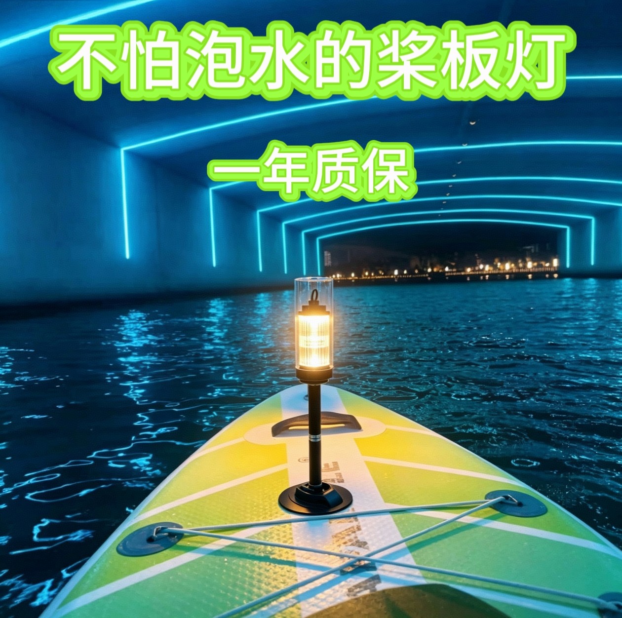 桨板氛围灯桨板防水灯桨板配件桨板小夜灯可泡水桨板夜划灯新款图片
