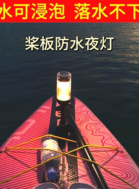 桨板防水灯夜划灯桨板小夜灯划水板SUP充气浆板配件户外氛围灯