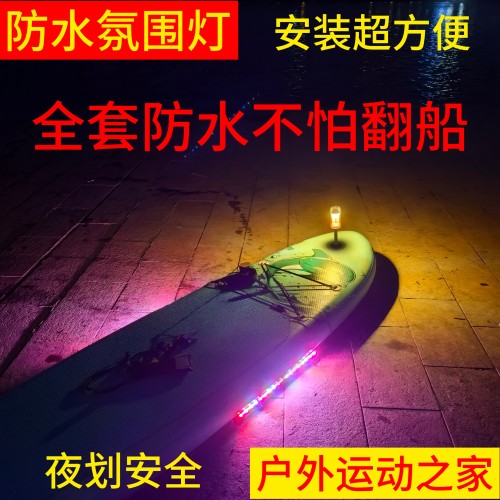 桨板氛围灯防水夜划灯LED灯SUP水下户外夜游灯冲浪板配件方便拆卸