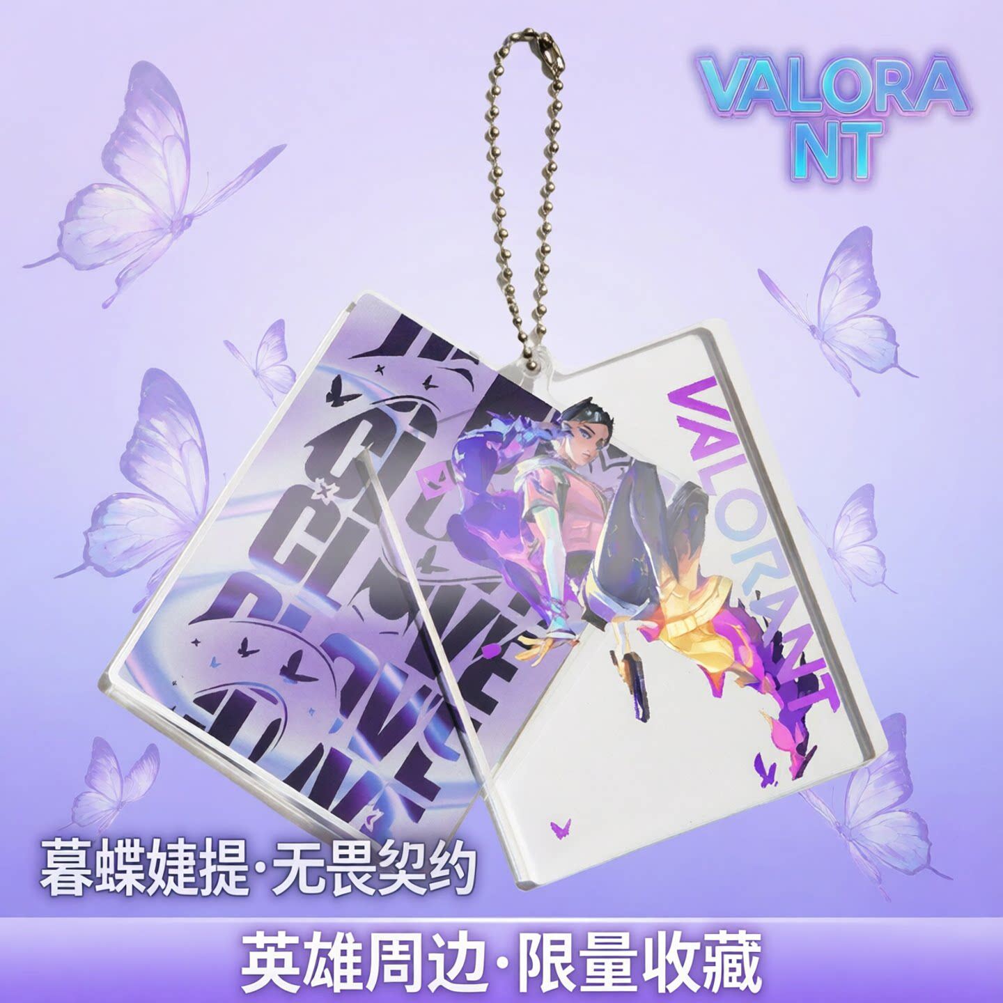 暮蝶CLOVE无畏契约英雄亚克力挂件瓦罗兰特周边钥匙扣VALORANT