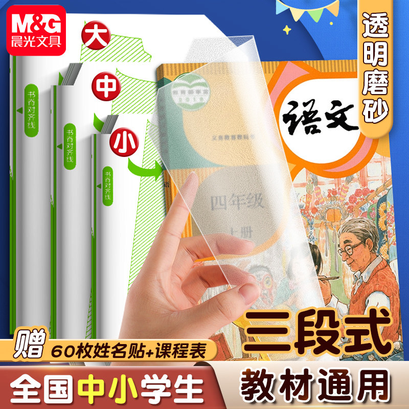 晨光三段式包书皮自粘透明磨砂图片