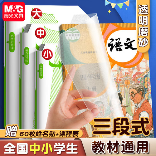 晨光三段式包书皮自粘透明磨砂
