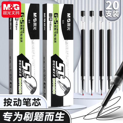 晨光按动黑笔芯g-5ST笔头0.5mm