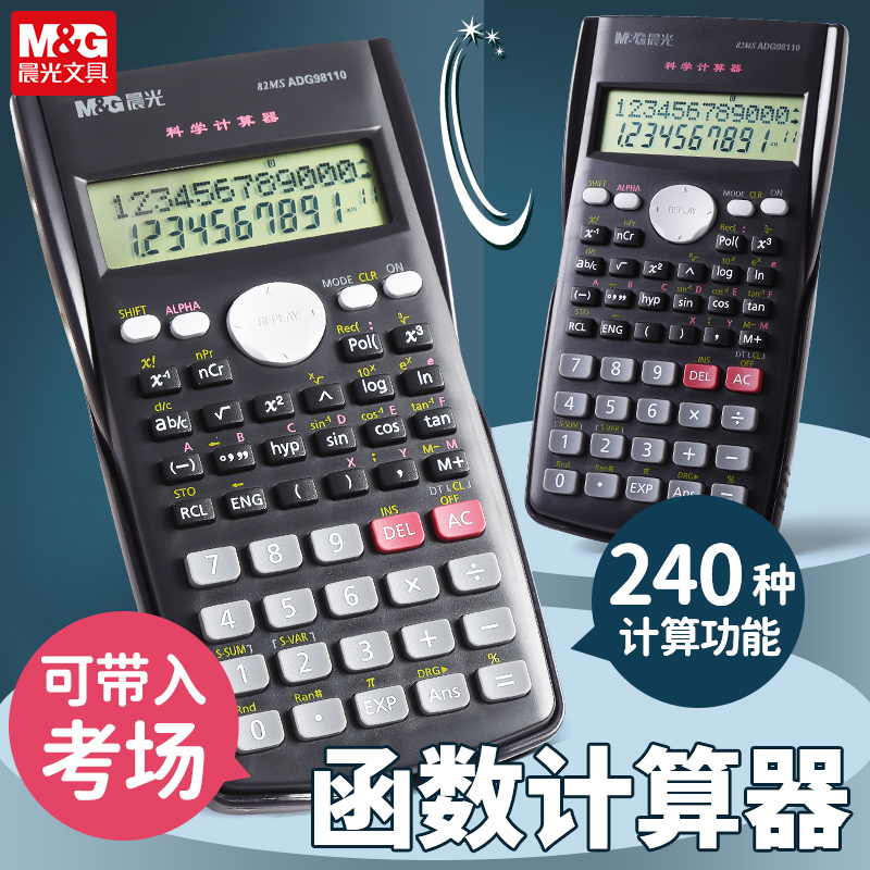 晨光函数计算器大学生一建二建考研会计用考场专用函数计算机大学财管多功能机器公务员中学生初中生多功能型