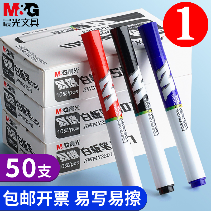 晨光白板筆可擦記號筆【50支】