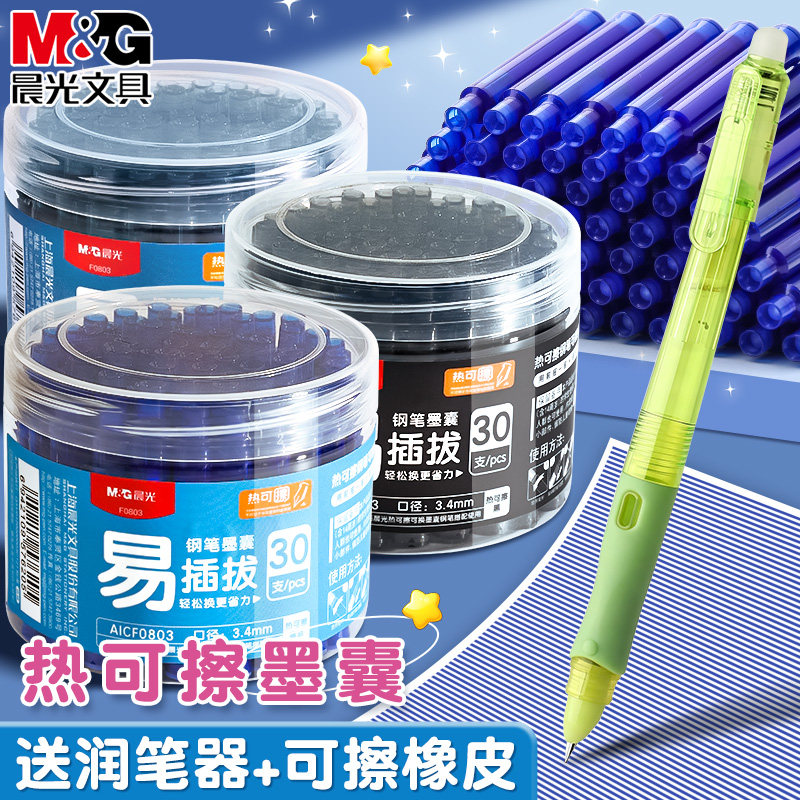 晨光热可擦钢笔墨囊可替换3.4mm