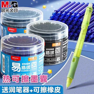 晨光热可擦钢笔墨囊可替换3.4mm
